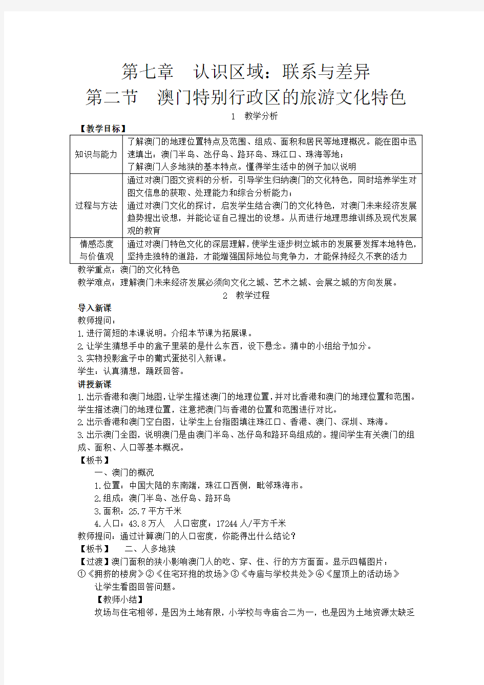 湘教版八年级下册地理：第二节  澳门特别行政区的旅游文化特色-教案