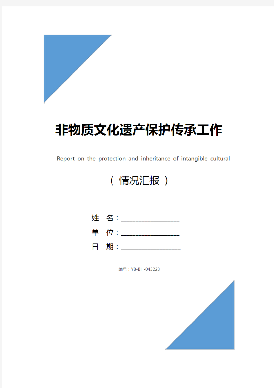 非物质文化遗产保护传承工作情况汇报