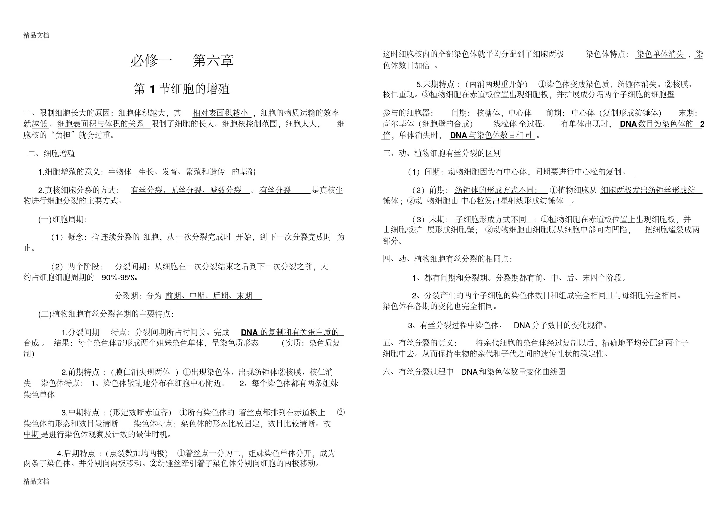 高中生物必修一第六章知识点总结复习过程