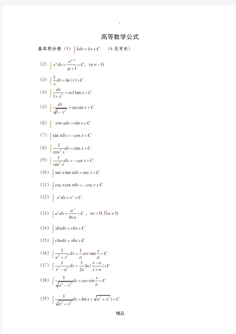 高等数学公式(定积分 微积分 三角函数 导函数 等等 应有尽有)