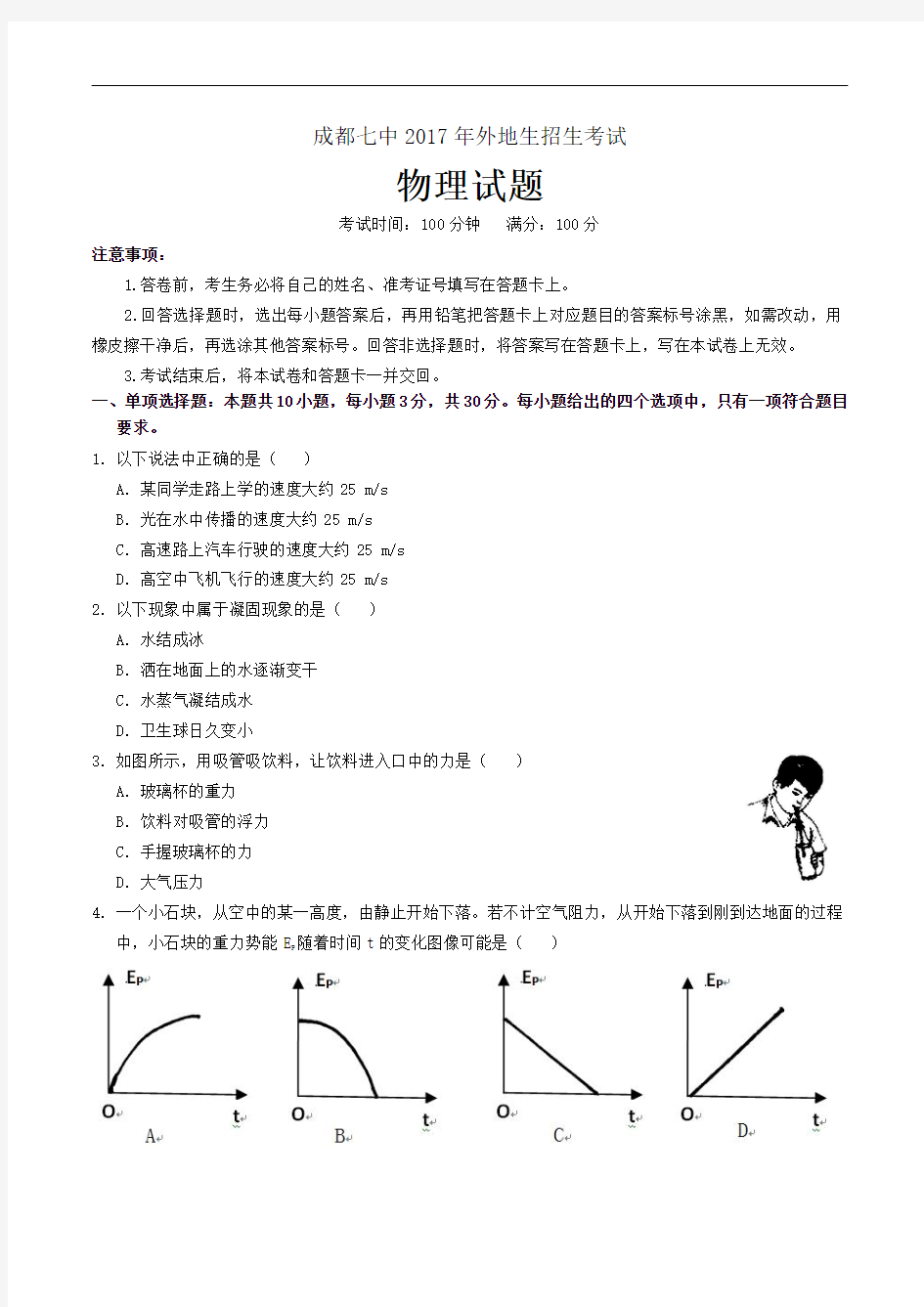 2017年成都七中外地生招生考试物理试卷(最终版)