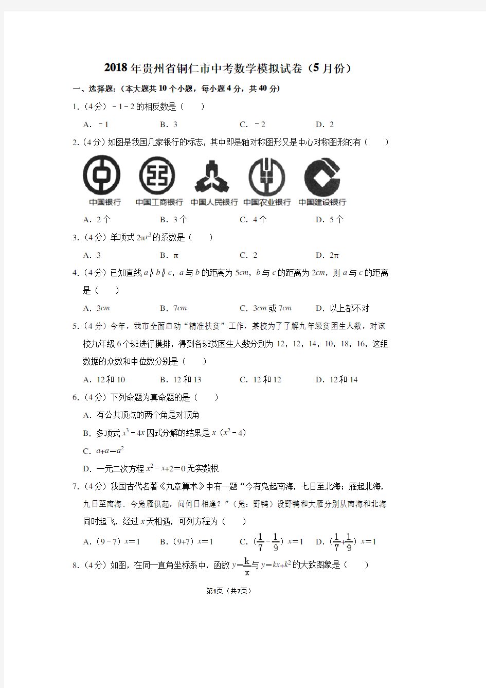 2018年贵州省铜仁市中考数学模拟试卷(5月份)