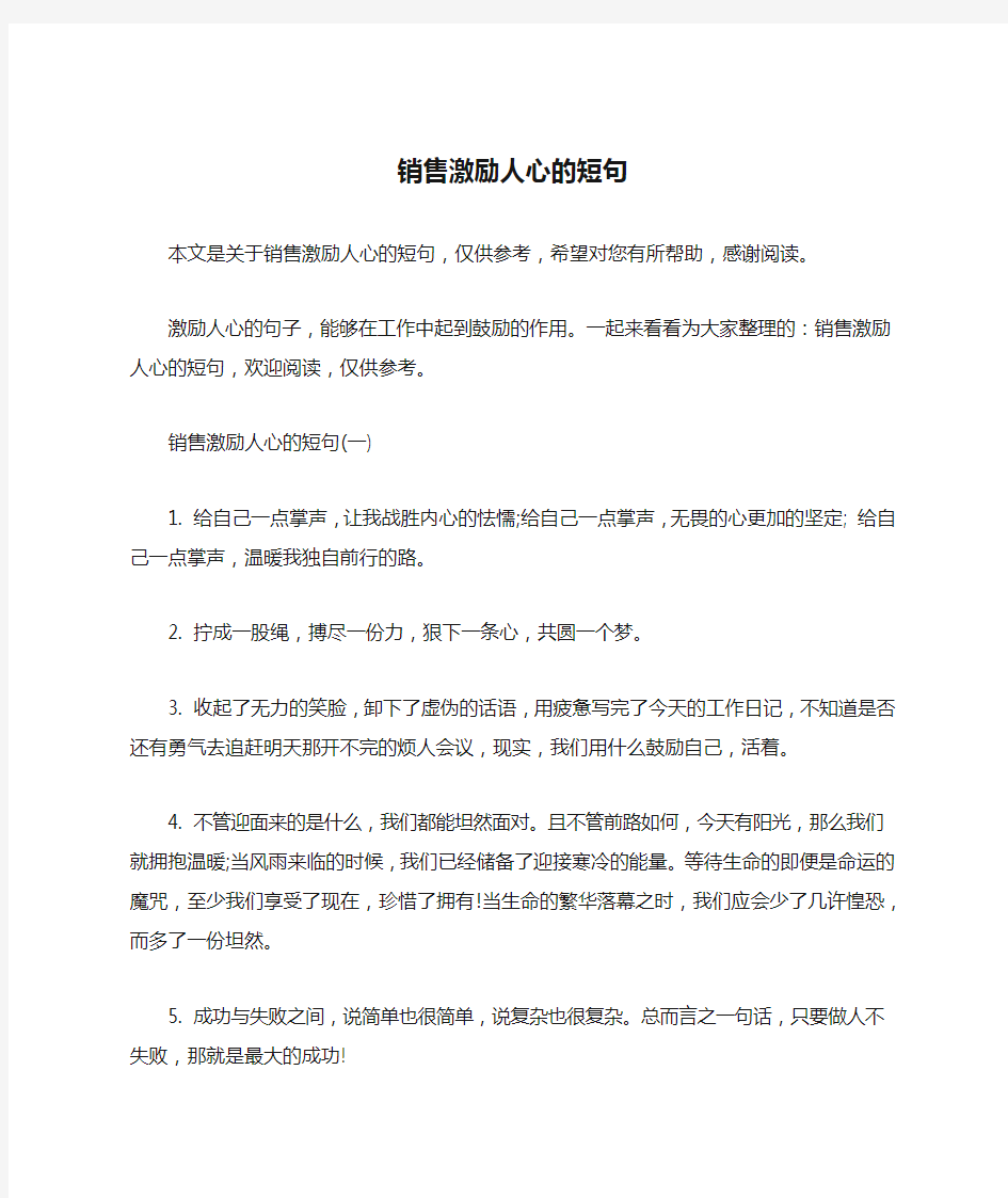 销售激励人心的短句