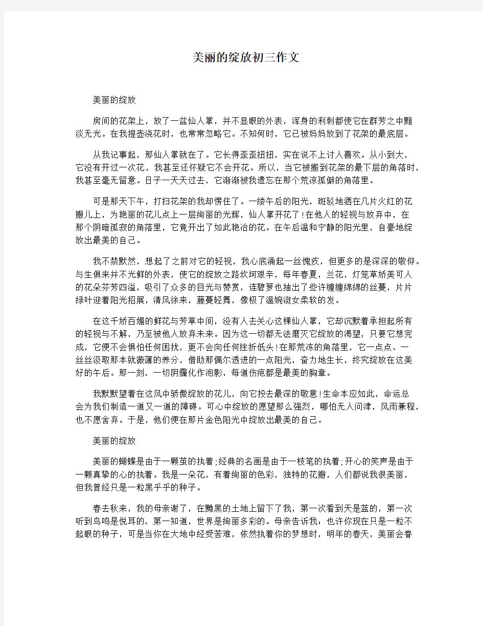 美丽的绽放初三作文