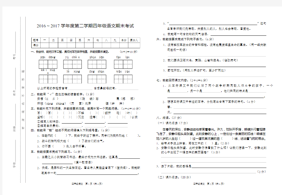 2016-2017学年度第二学期四年级语文期末试卷