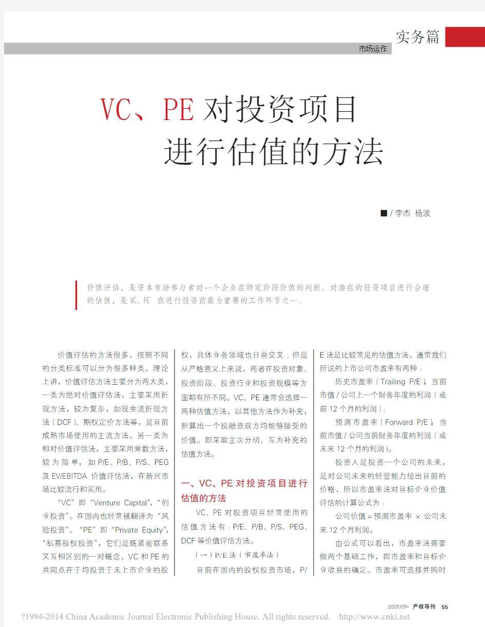 VC_PE对投资项目进行估值的方法_李杰