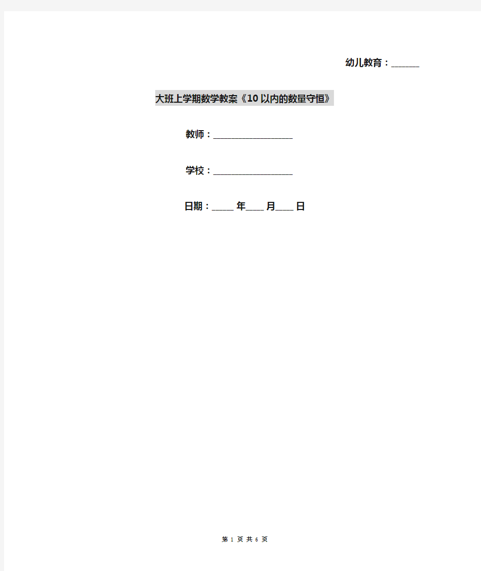 大班上学期数学教案《10以内的数量守恒》