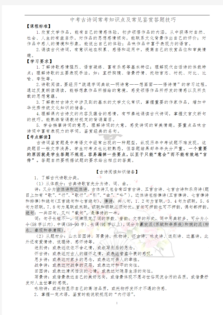 中考古诗词常考知识点及常见鉴赏答题技巧