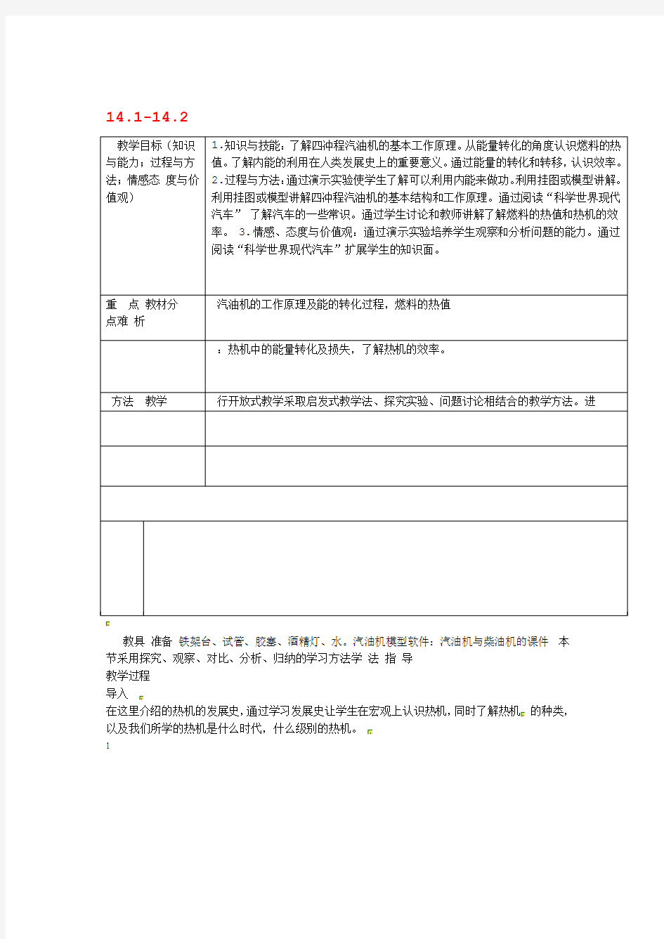 安徽省桐城市嬉子湖中心学校九年级物理全册141 142教案新版新人教版