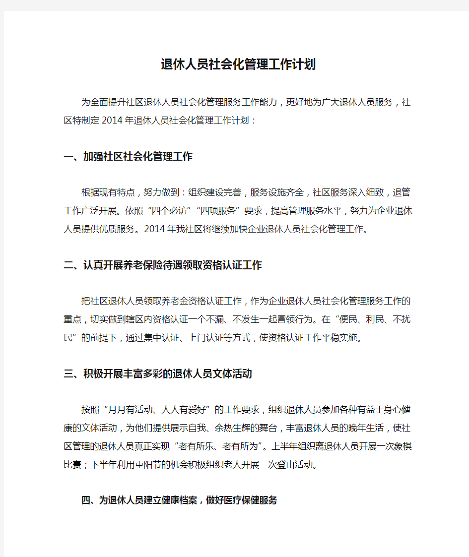 退休人员社会化管理工作计划