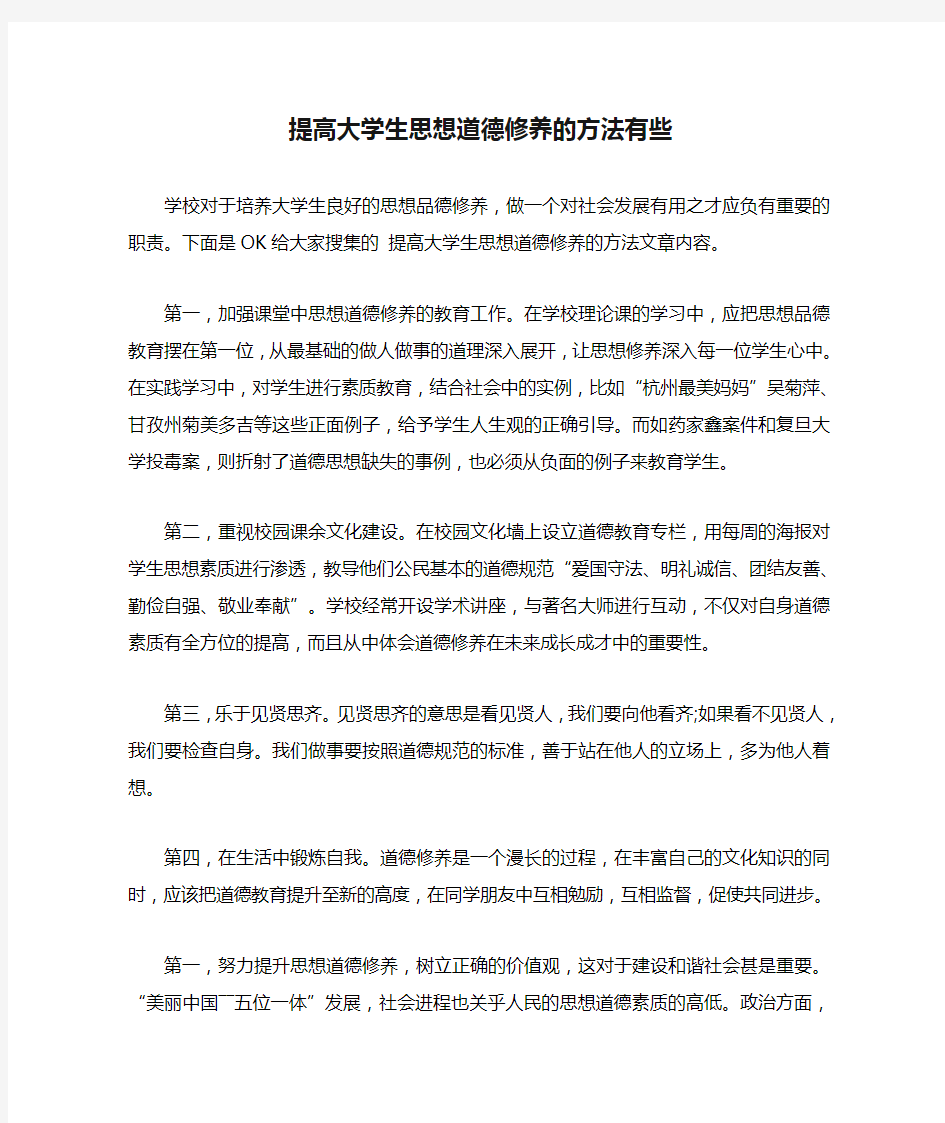 提高大学生思想道德修养的方法有些