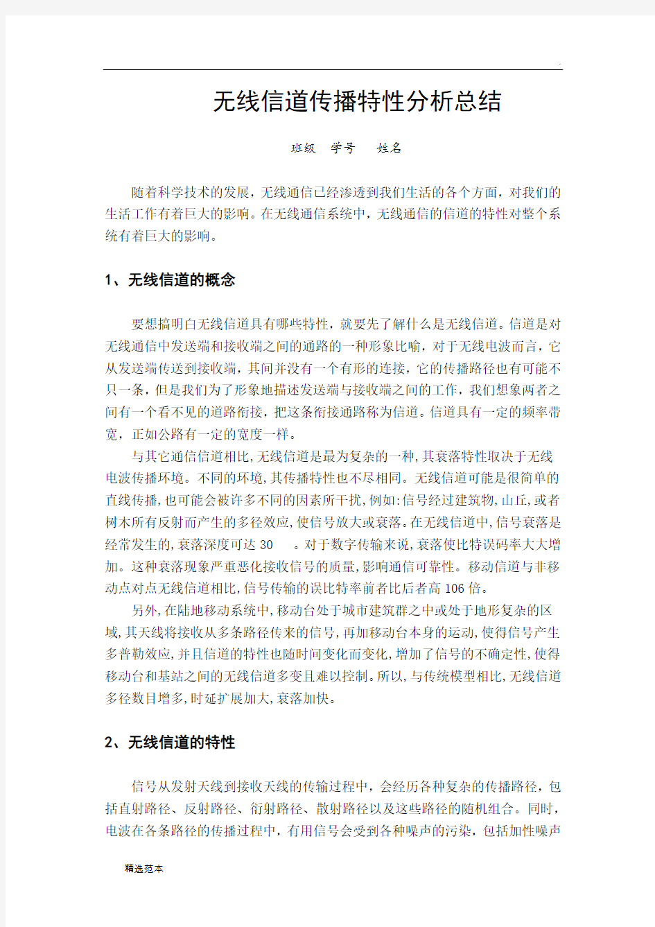 无线信道传播特性分析总结