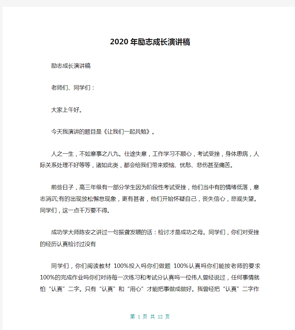 2020年励志成长演讲稿