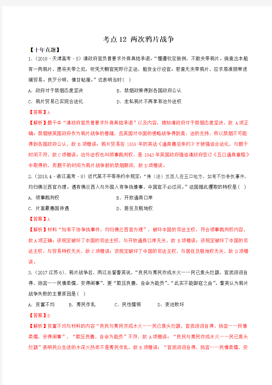 2021年高考历史10年真题3年模拟题练习：考点12 两次鸦片战争(解析版)