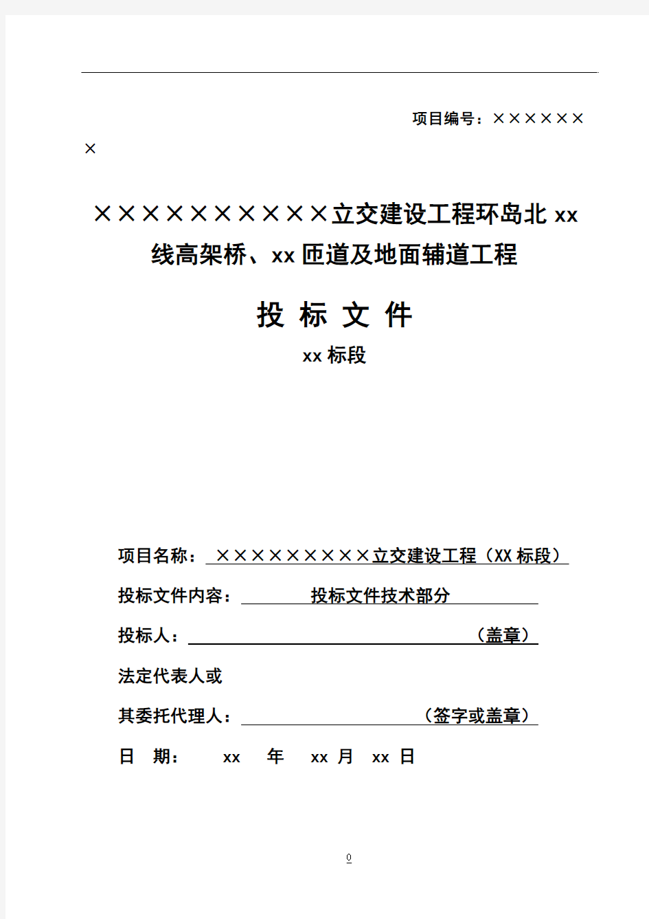 某立交建设工程环岛北高架桥、匝道地面辅道工程投标施工组织设计