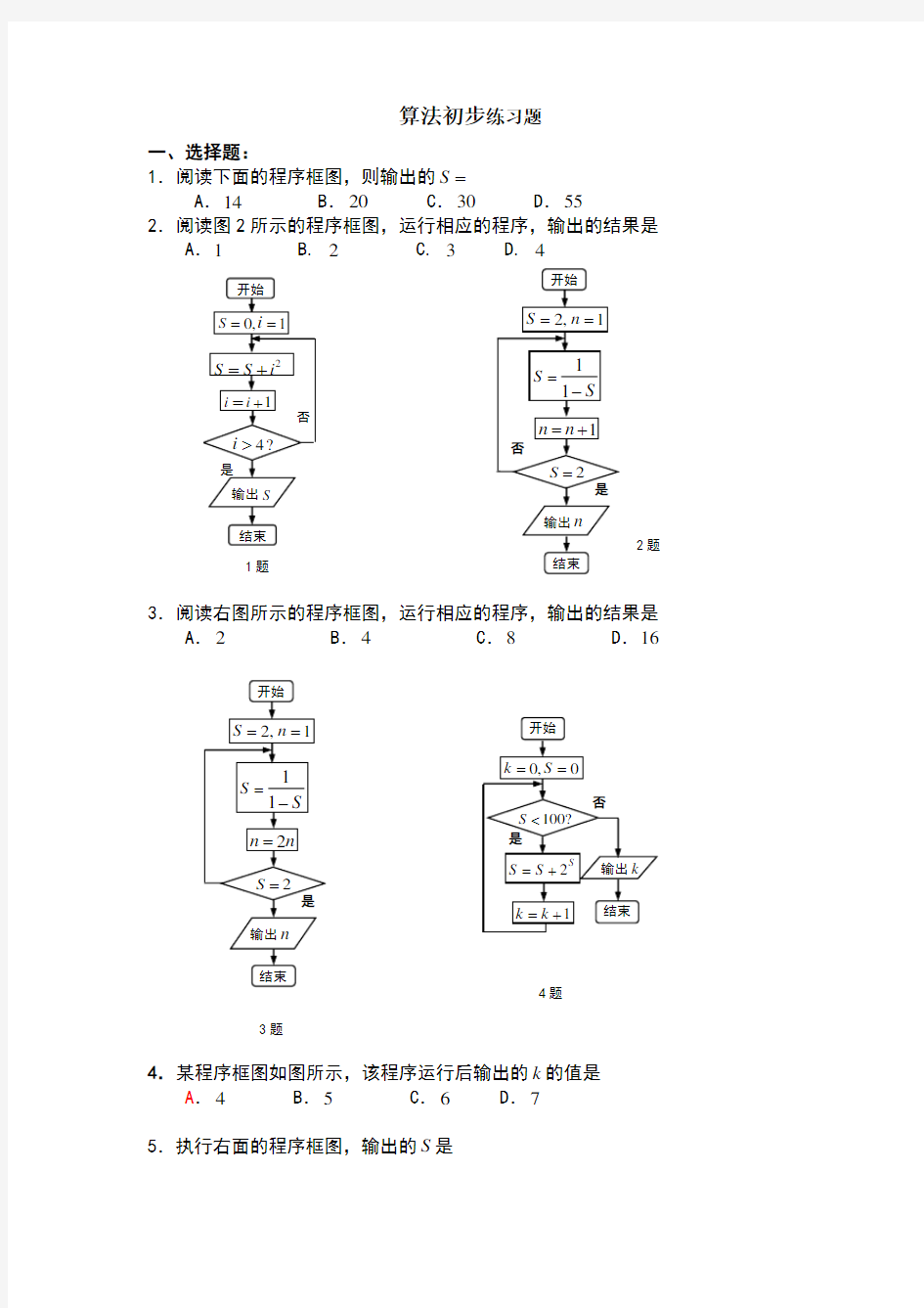 算法初步练习题附详细答案