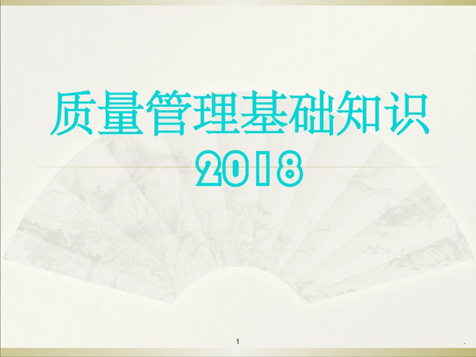 质量基础知识培训资料2018版