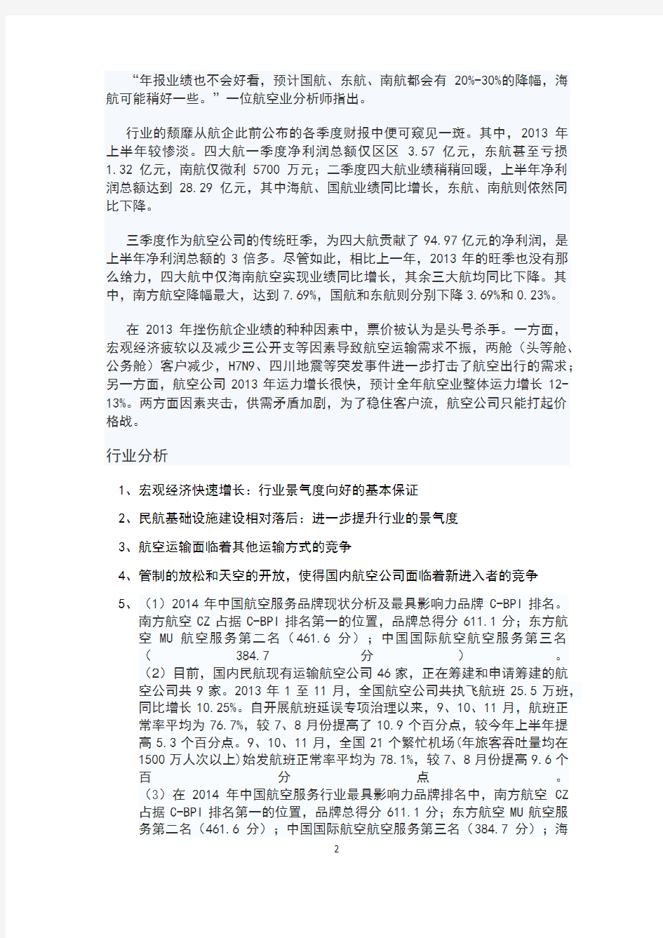 (完整版)中国南方航空公司投资分析报告