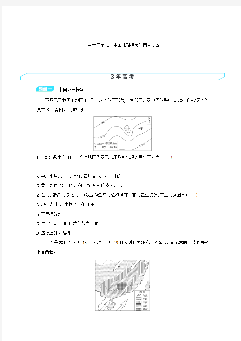 高考地理一轮考点精练：中国地理概况与四大分区
