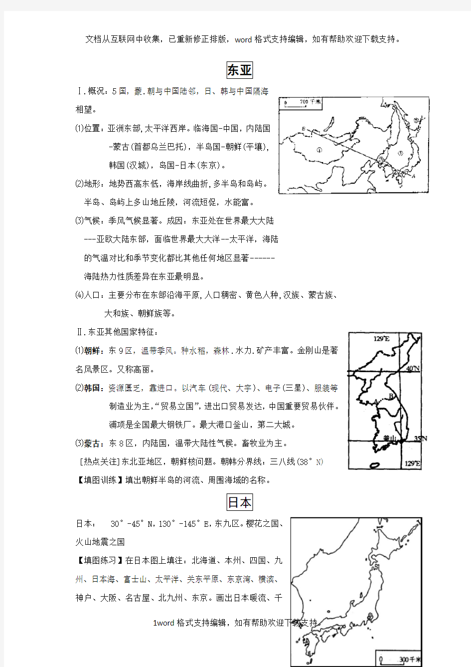 世界地理复习4：东亚及日本