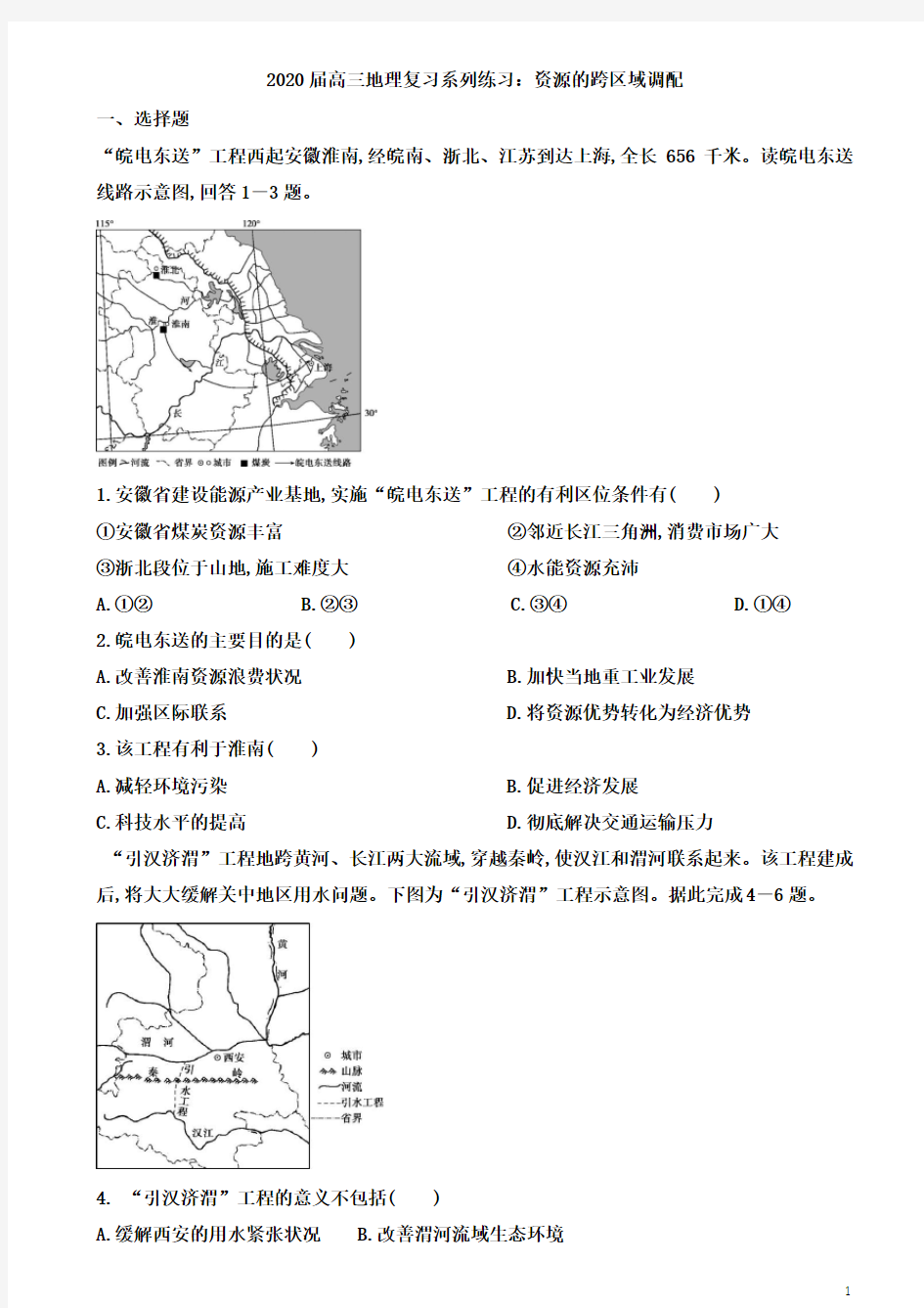 2020届高三地理复习系列练习题：资源的跨区域调配