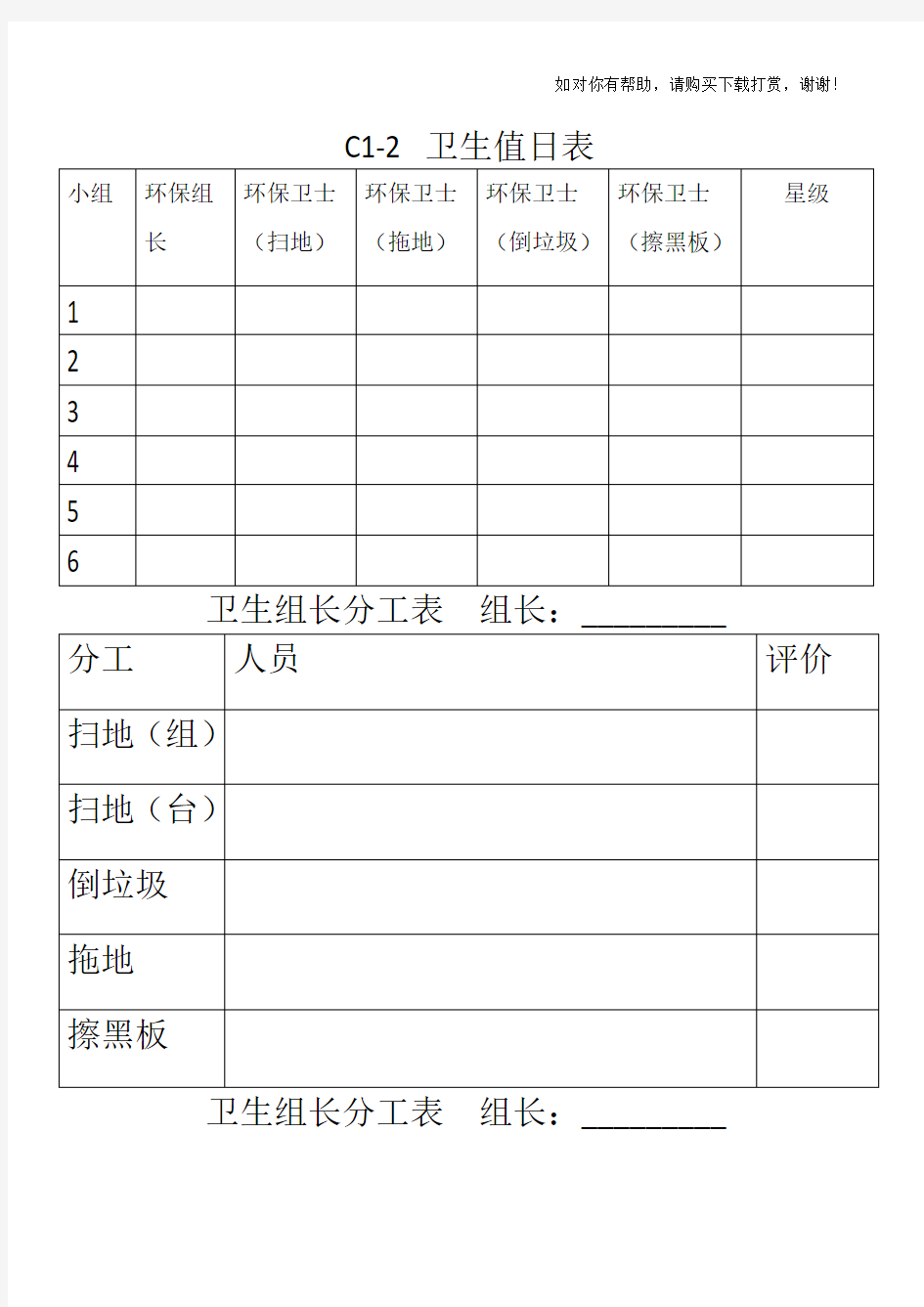 小学班级卫生值日小组分工表(含组员分工).docx