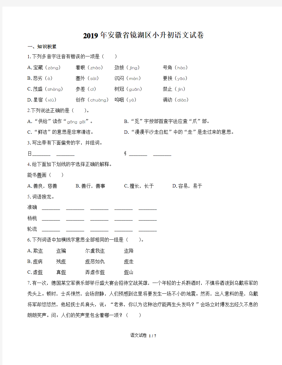 2019年安徽省镜湖区小升初语文试卷有答案