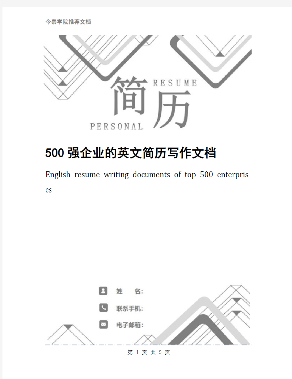500强企业的英文简历写作文档