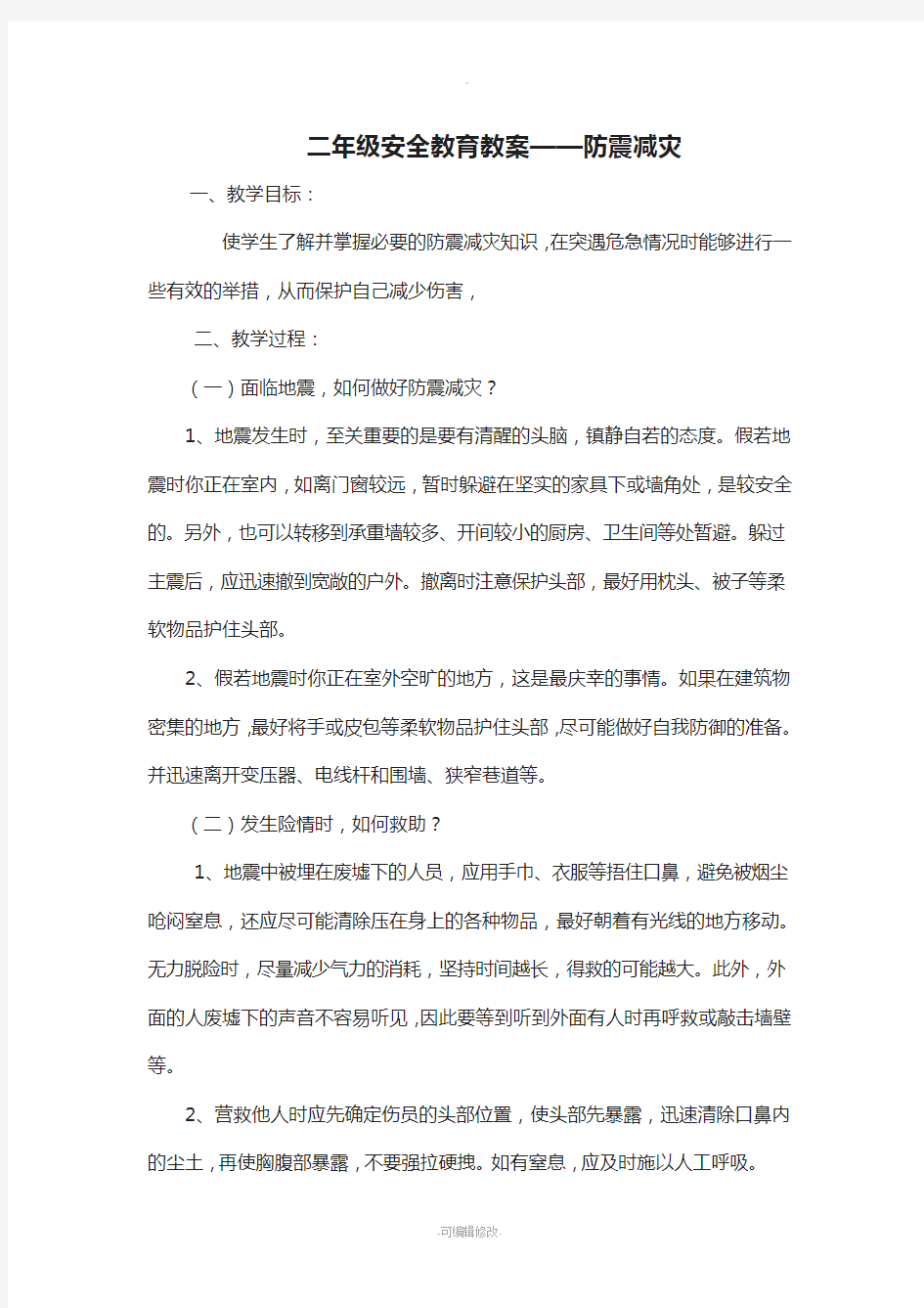 安全教育教案防震减灾