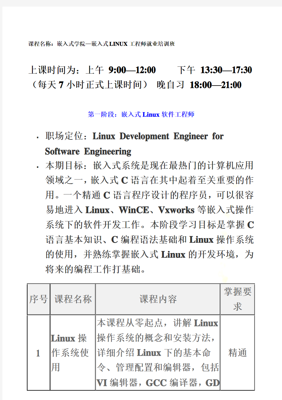 华清远见嵌入式Linux课程