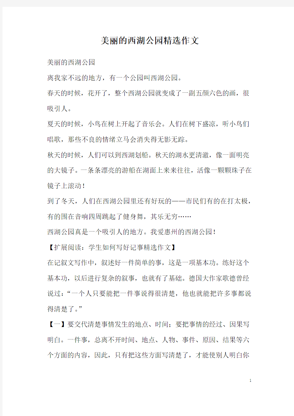 美丽的西湖公园精选作文