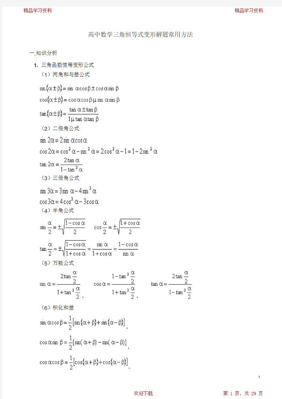 最全面高中数学三角恒等式变形解题常用方法2021(完整版)