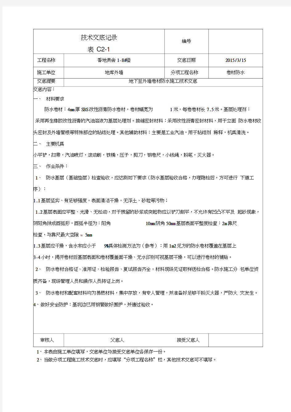 (完整版)地下室外墙sbs改性沥青卷材防水施工技术交底