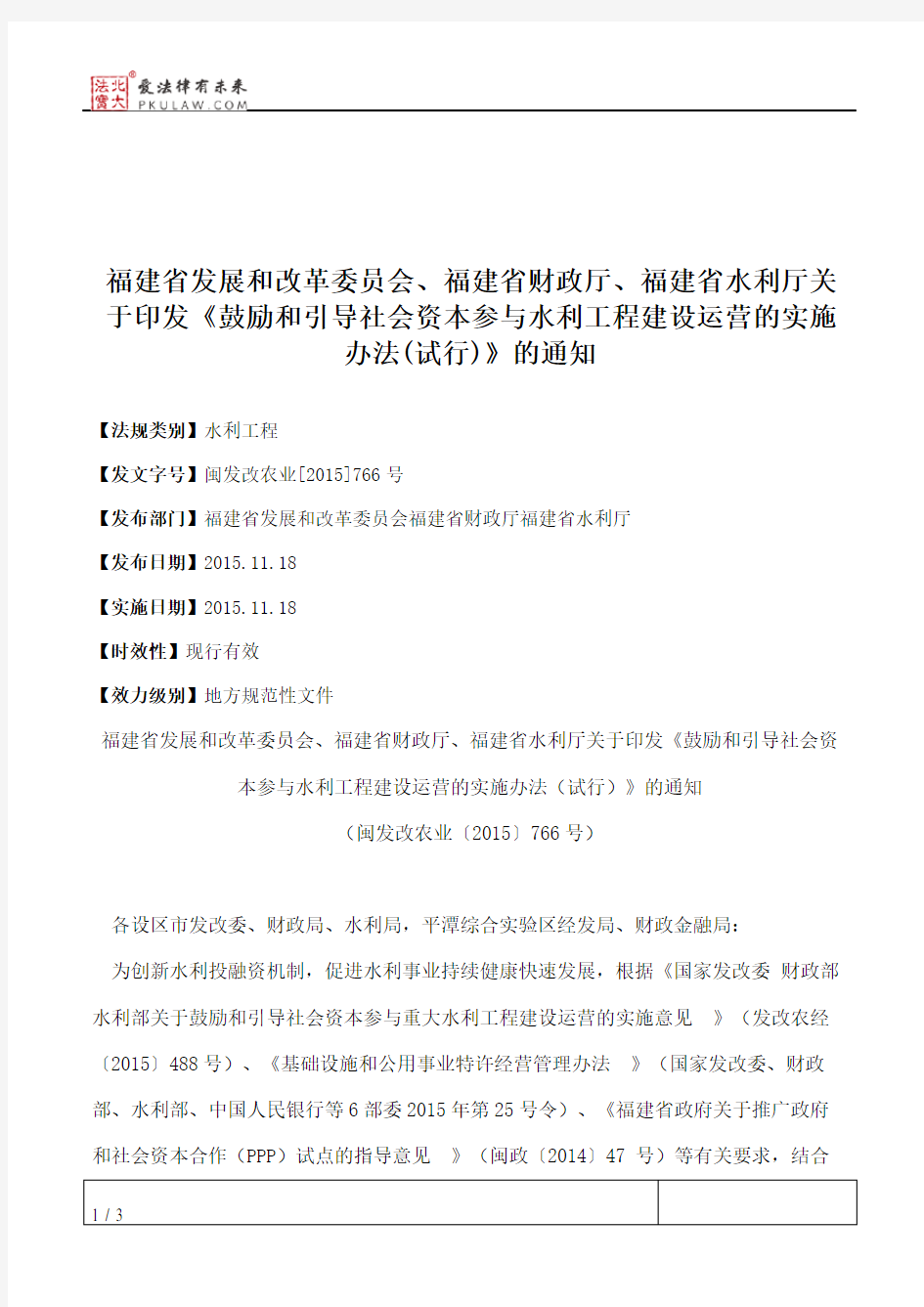 福建省发展和改革委员会、福建省财政厅、福建省水利厅关于印发《