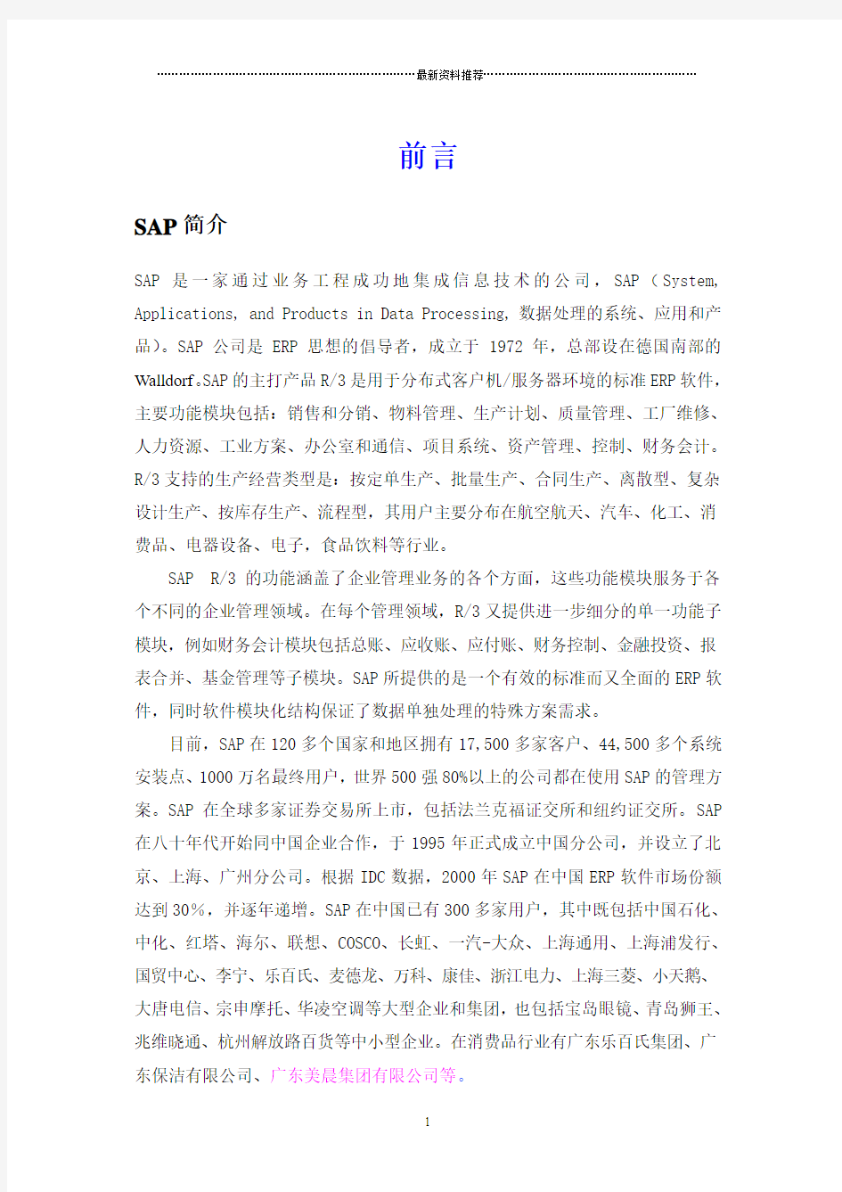 sap超详细教程(中文)[1]精编版