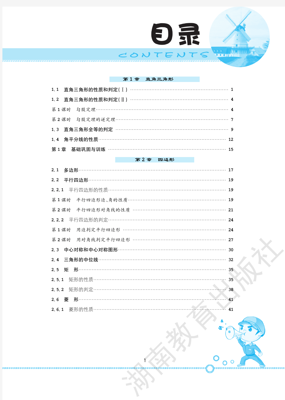 湘教版数学八年级下册