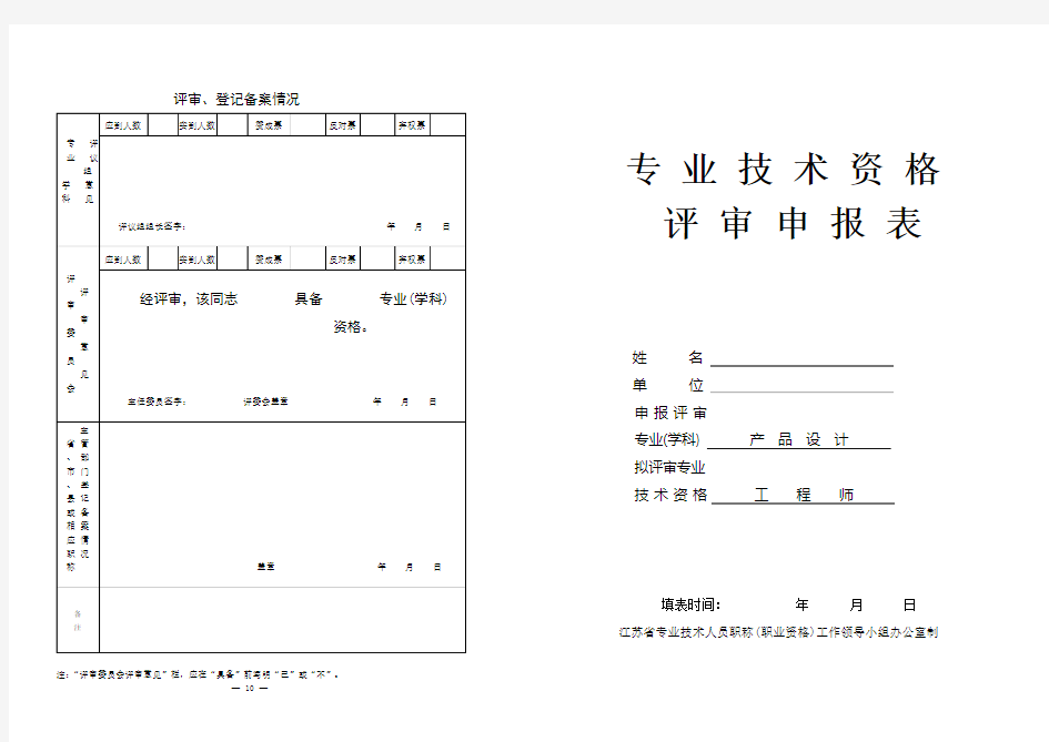 申报工程师中级职称 专业技术资格评审表