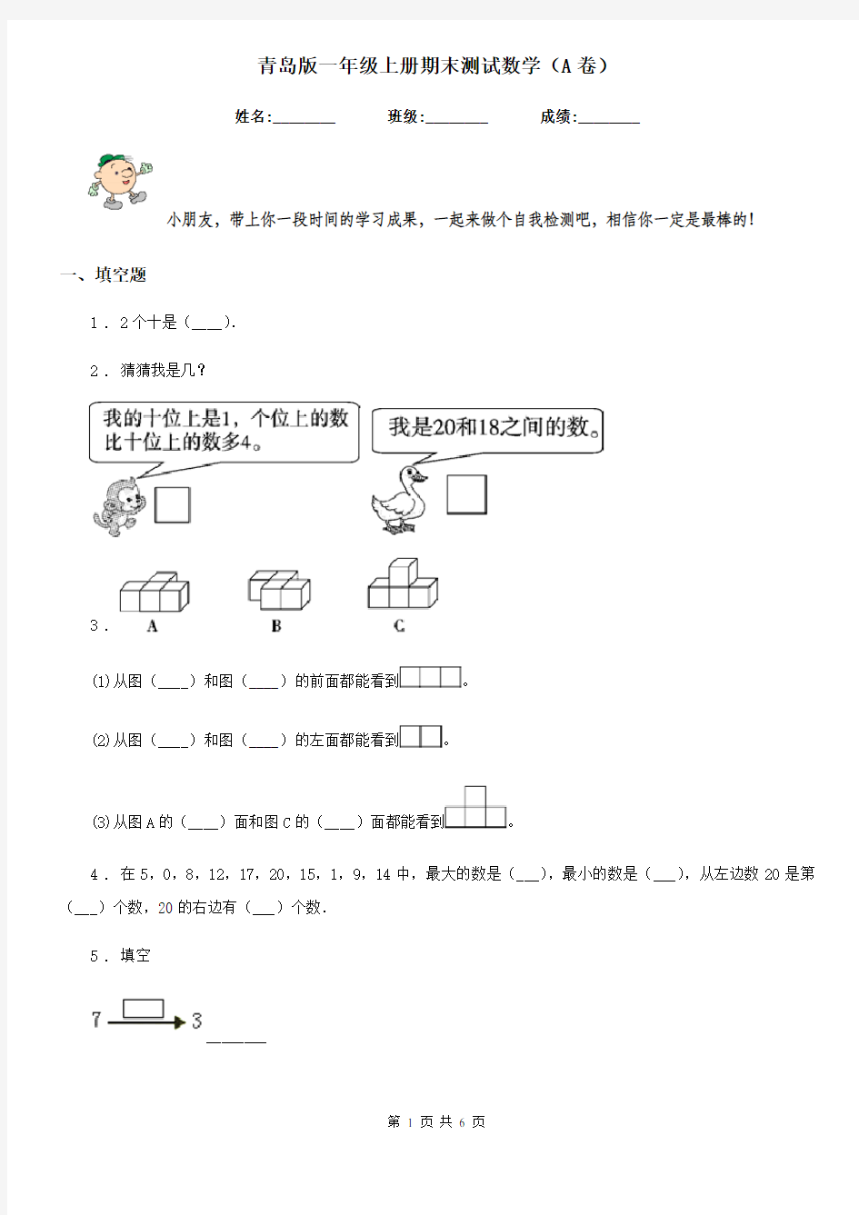 青岛版一年级上册期末测试数学(A卷)