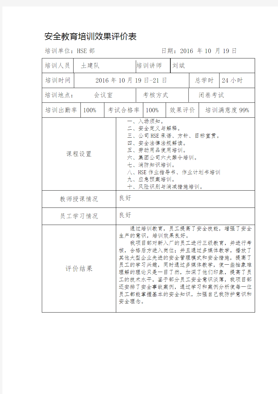 安全教育培训效果评价表