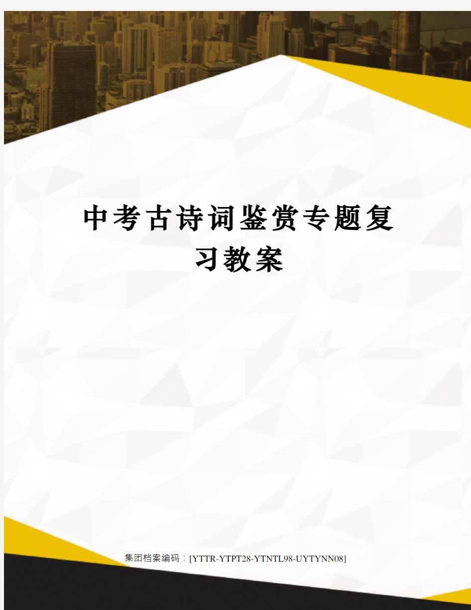 中考古诗词鉴赏专题复习教案修订稿