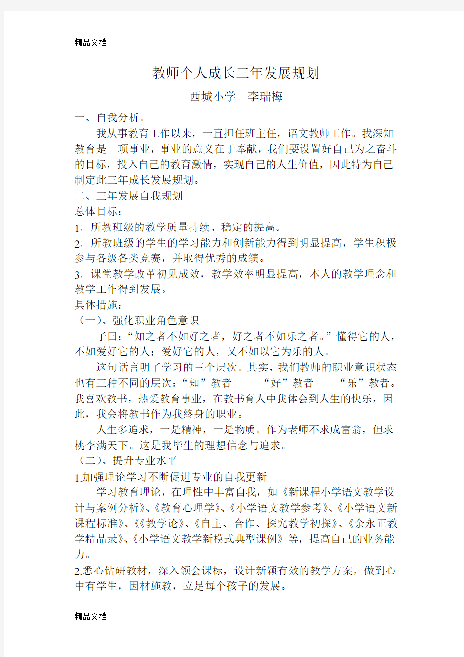 最新教师个人成长三年发展规划