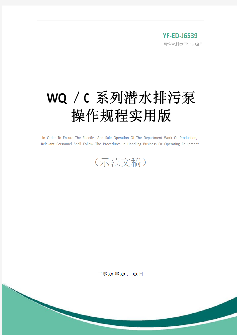 WQ／C系列潜水排污泵操作规程实用版