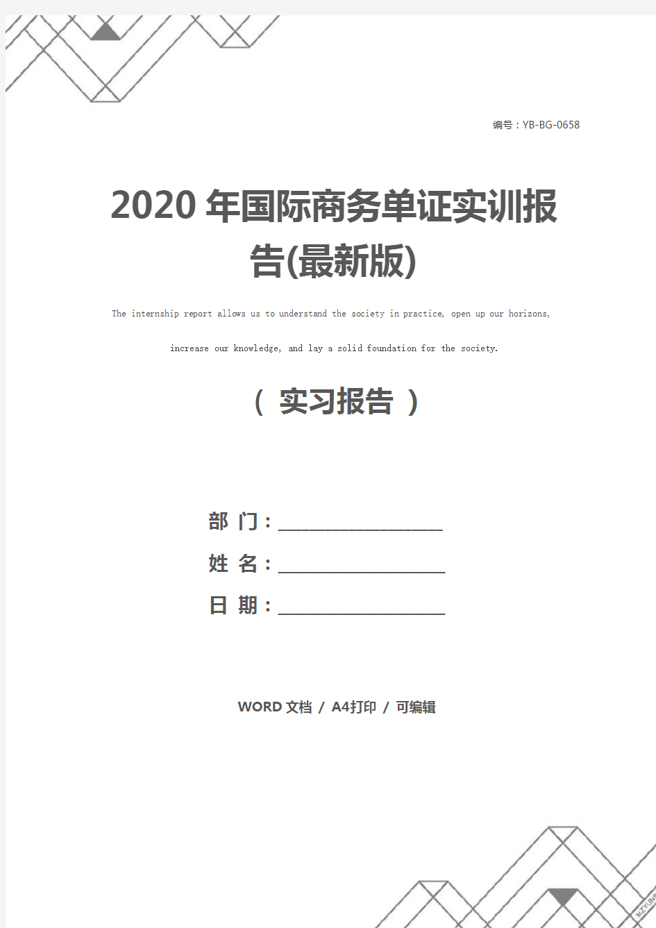 2020年国际商务单证实训报告(最新版)
