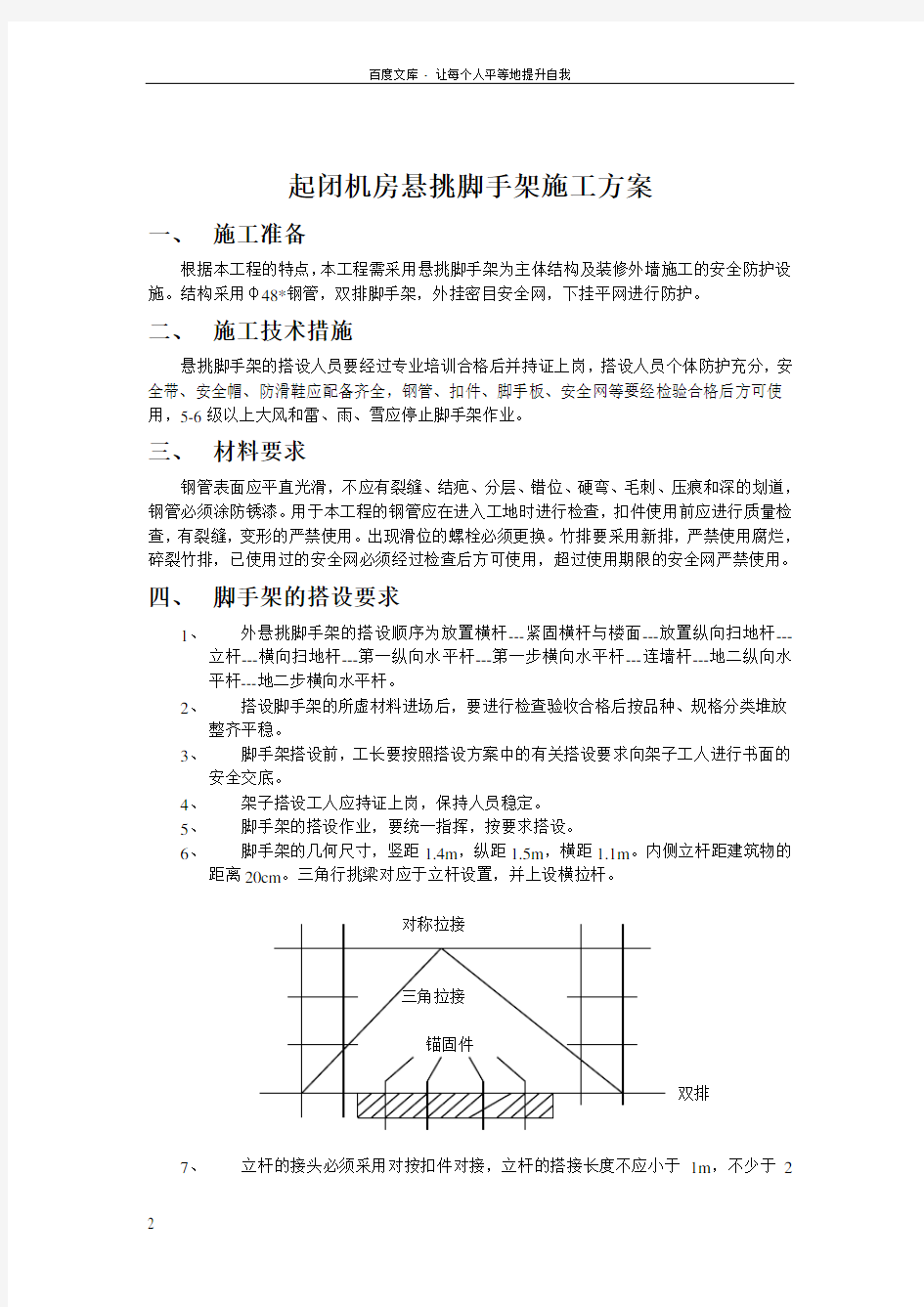 起闭机房悬挑脚手架施工方案