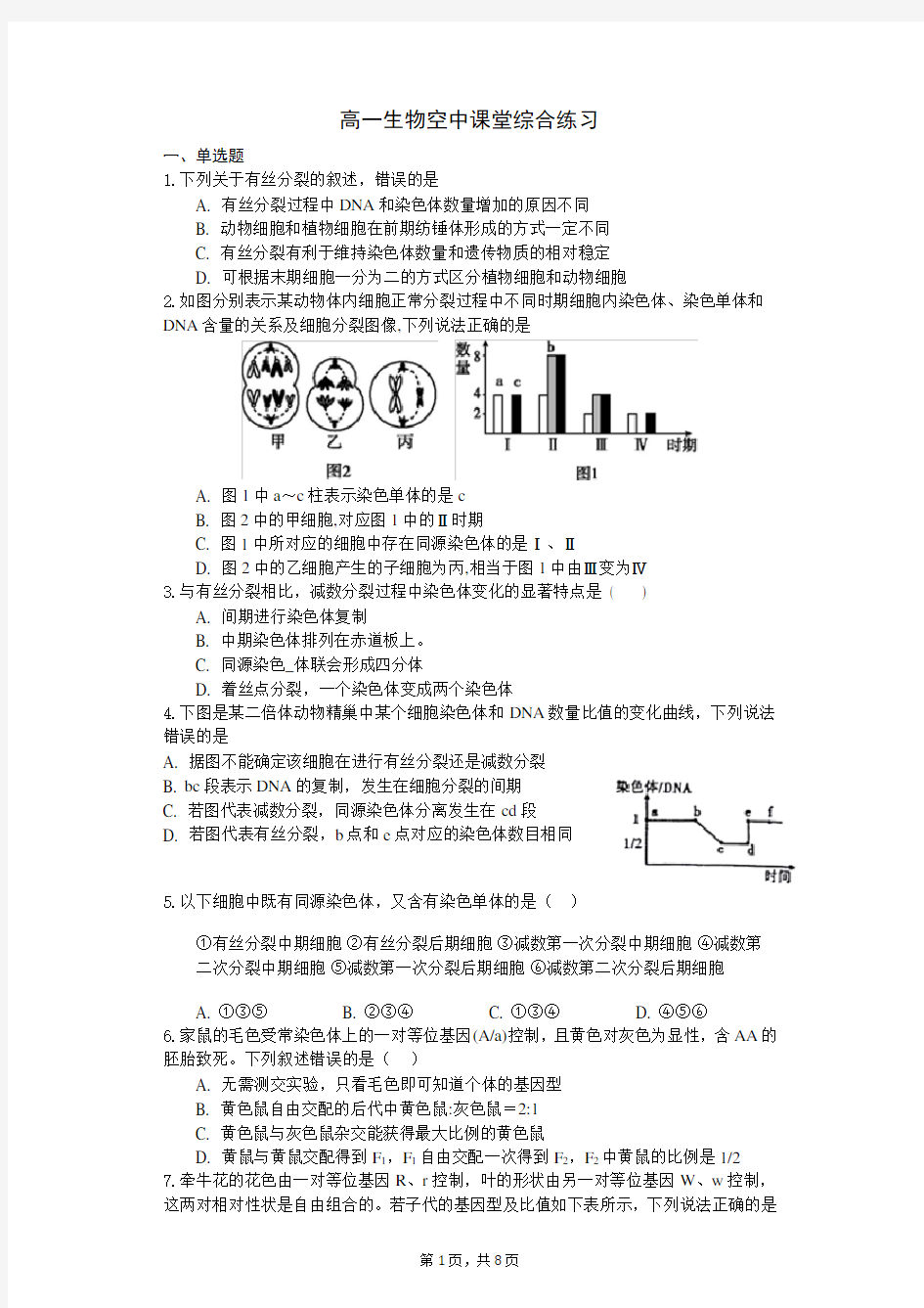 高一下学期生物期中考试试卷