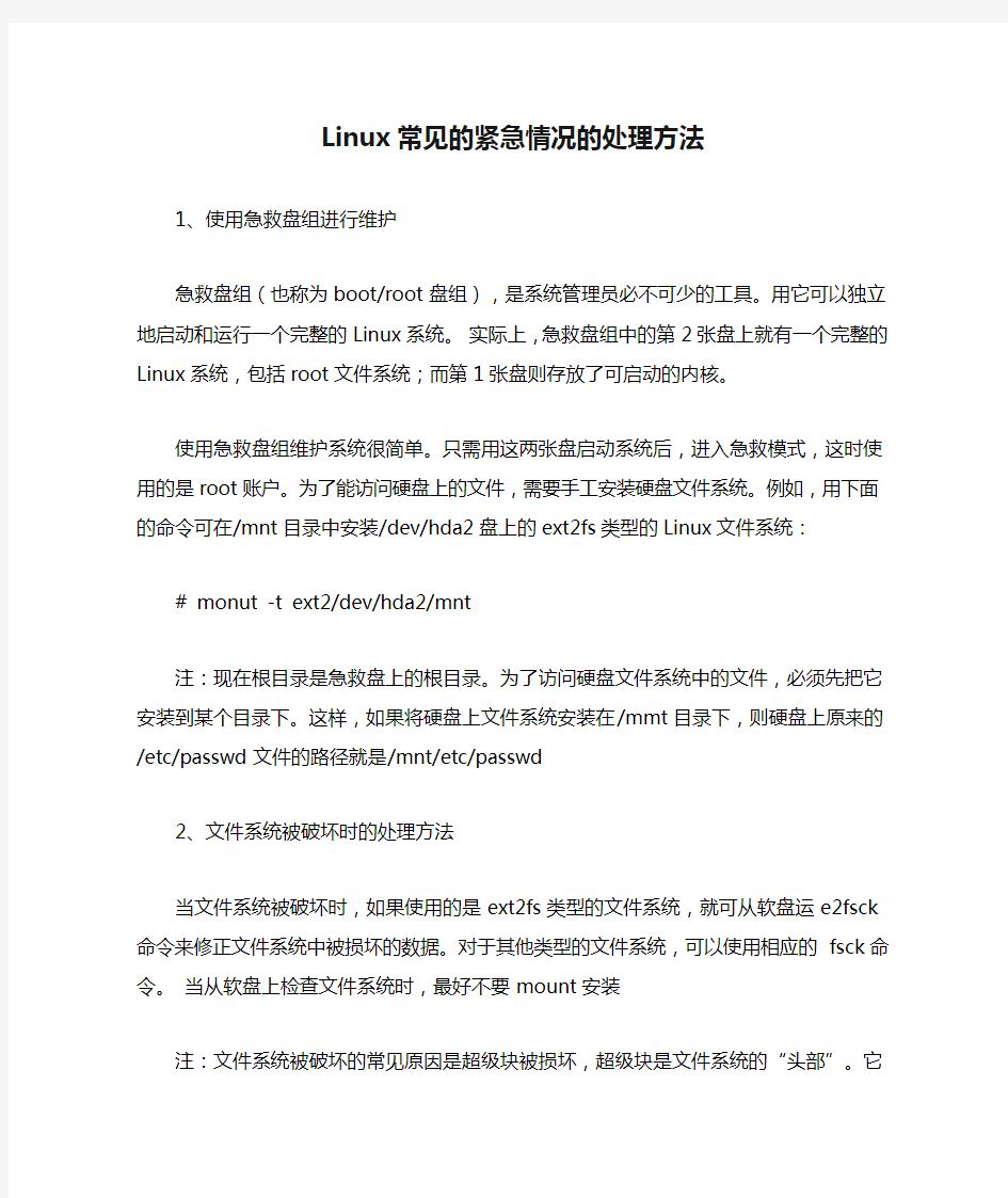 Linux常见的紧急情况的处理方法