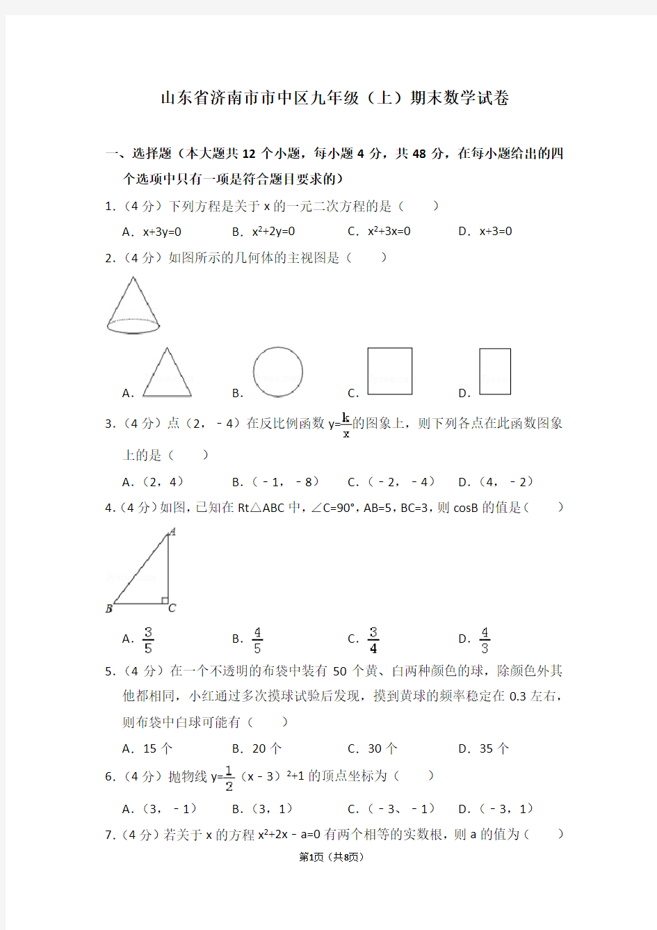 山东省济南市市中区九年级(上)期末数学试卷