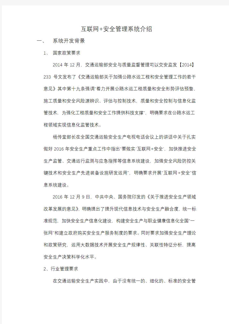 互联网+安全管理系统介绍