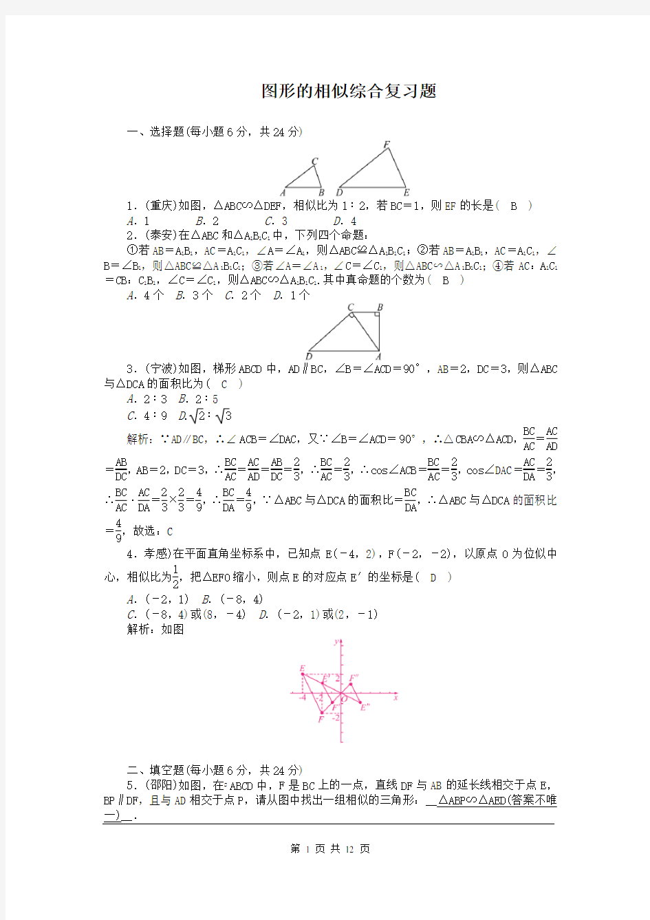 北师大版数学九年级上册图形的相似综合复习题