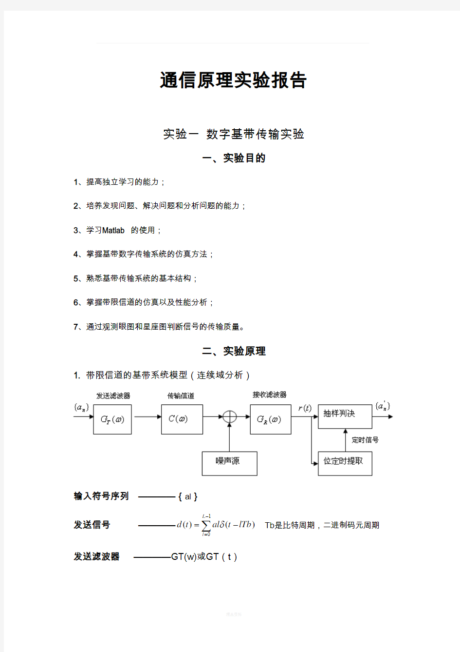 通信原理实验报告-含MATLAB程序